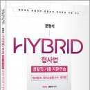 문형석 HYBRID 형사법 경찰직 기출 지문연습[형사법Ⅲ(형사소송법수사.증거편)](제3판)/문형석/윌비스 이미지