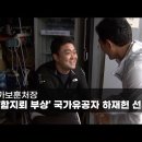 [국방뉴스] 국가보훈처장, ‘목함지뢰 부상’ 국가유공자 하재헌 선수 격려 이미지