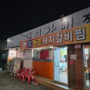 대구 동구 원조돼지갈비찜 동촌역 현지인 맛집