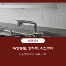 싱크대리폼&수리싱크119 이미지