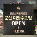 응급실국물떡볶이군산미장 이미지