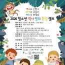 「2026년 청소년 역사·평화·환경 캠프」 참가자 모집 안내 이미지
