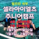 플랜앤스터디프리미엄학습센터 | 2027 겨울방학 필리핀 세부 주니어캠프! 셀라 주니어 아이엘츠 캠프 4주·7주 (초등 중등 세부 영어캠프...