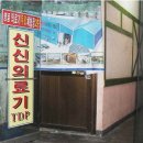 신신의료기 네이버블로그