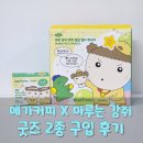 [메가커피X마루는 강쥐] 귀여움에 지갑이 열린 날! 굿즈 구매 후기