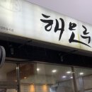 해모루