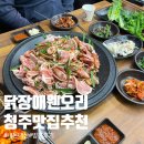 닭장애웬오리청주 | 닭장애웬오리 청주본점 청주 오리 맛집 내돈내산 후기