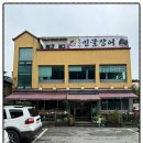 청명산민물장어 이미지