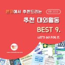 [9월 3주차] 콘코 추천, 이번 주 대외활동 베스트9 이미지