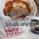 동대문엽기떡볶이 경산영대점 이미지