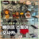 6535 | 오사카 베이프 스토어 카모 반팔부터 가방까지 구경한 후기