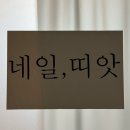 부천 네일아트 네일띠앗 내돈내산 후기 이달의 아트 예쁜 곳