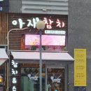 아재참치 이미지