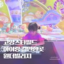 고양스타필드 아이랑 갈만한곳 : 원더빌리지 리뉴얼 솔직후기