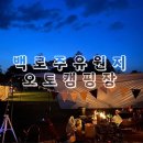 [3th 오토캠핑] 서울근교 선착순입장 포천 백로주 유원지 오토 캠핑장 (좋은자리 선정 팁)