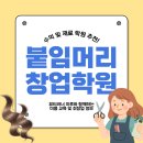 소자본 패션창업 스쿨과정(창업아이템 및 도식화) | 붙임머리 창업 수익 및 재료, 학원 추천까지!