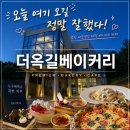 마리나뷰 | [내돈내산] 부천 대형 베이커리카페 '더 옥길' 후기｜야경+산뷰 감성카페, 여기 너무 좋은데요?