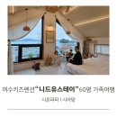 스테이온유민박 | 여수키즈펜션 니드유스테이 60평 독채 가족여행 숙소