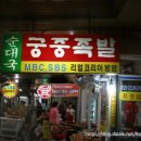 마포왕족발 이미지