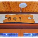 용호리 | 범바우막국수 양양본점 방문 후기 – 전통 맛집의 깊은 매력