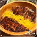 테마덮밥 | 대전 장어덮밥 맛집 우나기칸 본점 후기 멘타이쥬 먹을 수 있는 유일한 월평동 맛집