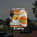 [제주/맛집] 오션뷰 보며 즐기는 제주 수제버거 맛집, 무거버거