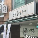 [서울]만나칼국수| 숙대입구 주변 가성비 얼큰 알고니 칼국수 맛집