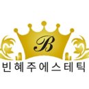 빈혜주에스테틱 네이버블로그