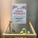 우리이음센터 | [시흥 배곧] 예비부부 커플 심리상담 솔직 후기｜“마음이음 상담코칭센터”