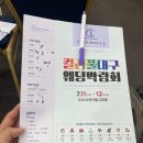 컬러풀 스타일 | W1. 컬러풀대구 웨딩박람회 후기