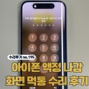 24시잉크은행 | 아이폰 14 액정 나감 화면 먹통 수리비와 후기