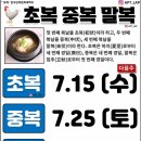 초복~!! 본격적으로 더위와 함께 할수밖에없는 초복입니다 좋은음식으로 건강 지키세요 이미지