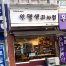 [수원] 영통역 빵집, 옛날 우유 식빵 맛집의 내돈내산 후기: 안델센 과자점