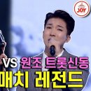 [미스터트롯] 모태트롯 양지원! 박수치며 받아주는 여유까지~ 김중연 &#39;이름 모를 소녀&#39; vs 양지원 &#39;미움인지그리움인지 이미지