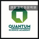 대구 수성구 과학학원 퀀텀과학전문학원 중등부터 수능까지, 한계를 넘어서는 도약