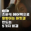 츠바키 헤어팩, 찰랑이는 머릿결 만드는 단 5가지 비결