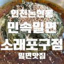 민속밀면 소래포구점 | [맛집]인천 논현 민속밀면 소래포구점