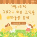 화순고인돌유적지(박씨제각) | 2024 화순 고인돌 가을꽃 축제 기간 콘서트 라인업 알아보기