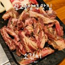 개도중앙1로 | 광교중앙역맛집 소간지, 숯불 양념소갈비살과 애호박찌개 대박 조합