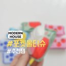 포켓하우스 | 모던하우스 가면 꼭 챙기는 필수템! 포켓물티슈!