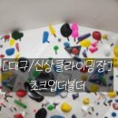 [대구/클라이밍센터] 신상암장 초크업 더 볼더 (주차 팁, 이색데이트, 신상암장)