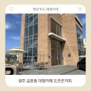 CU 광주화개점 | 광주 금호동 대형카페 도르르커피 내돈내산 후기