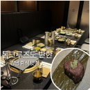 푸에르코강남프라이빗 | 톰크루즈도 방문한 푸에르코 강남 EAST·WEST 비교 후기｜강남 회식 맛집 어디가 더 괜찮을까?