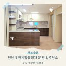 루원제일풍경채아파트경로당 | 인천 루원제일풍경채 34평 입주청소 전문업체후기