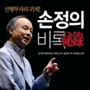 [선행 투자의 귀재!] 손정의 비록 [성안당 출판사] 서평이벤트 이미지