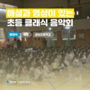 [초등학교 찾아가는 음악회] 해설과 영상이 있는 클래식 음악회 | 김포 금빛초등학교 후기