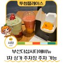 투썸플레이스 시청점 | 부산시청카페 추천 투썸플레이스 부산시청점 투썸봄신메뉴 후기