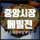 강릉 중앙시장 메밀전 먹거리 맛집 "금자네부침" 내돈내산