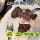 (주)엔터버드 | [신촌] 이빠네마그릴 스테이크 무한리필 후기