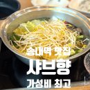 샤브향(송내점) 이미지